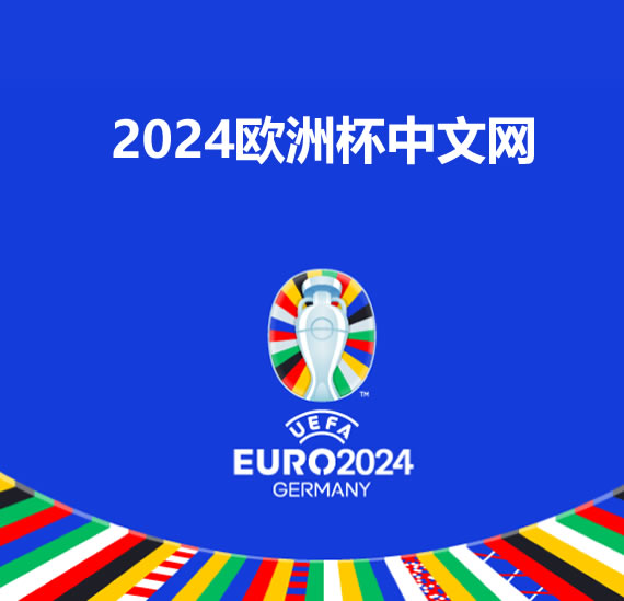 米乐m6 | 2024年欧洲杯赛程预测：谁将夺冠？