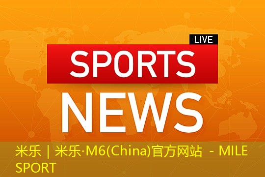 米乐:上午室内健身好不好