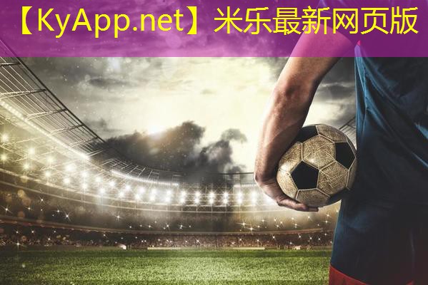 米乐足球培训:硅pu球场施工建设