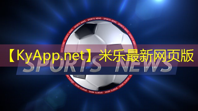 米乐公司:健身器材哪些是有氧