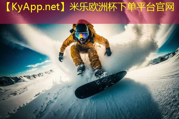 米乐:小孩在乒乓球台上玩危险