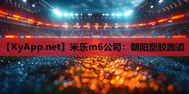 米乐m6公司:朝阳塑胶跑道