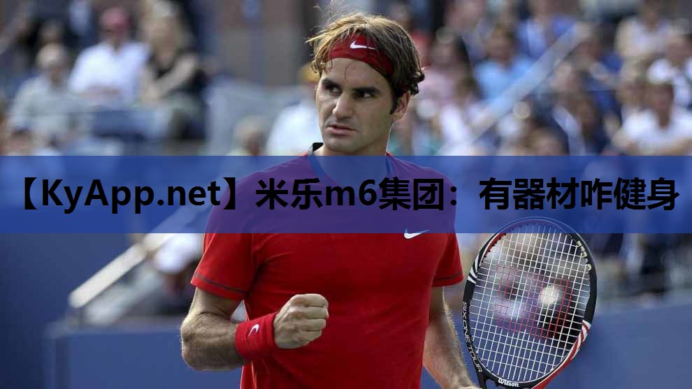 米乐m6集团:有器材咋健身