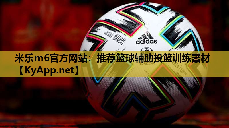 米乐m6官方网站:推荐篮球辅助投篮训练器材
