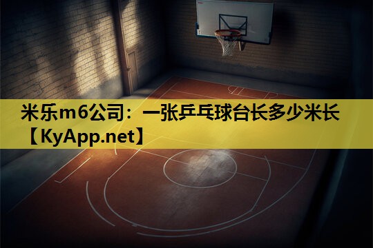 米乐m6公司:一张乒乓球台长多少米长