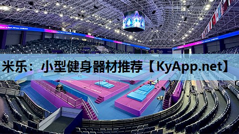米乐:小型健身器材推荐