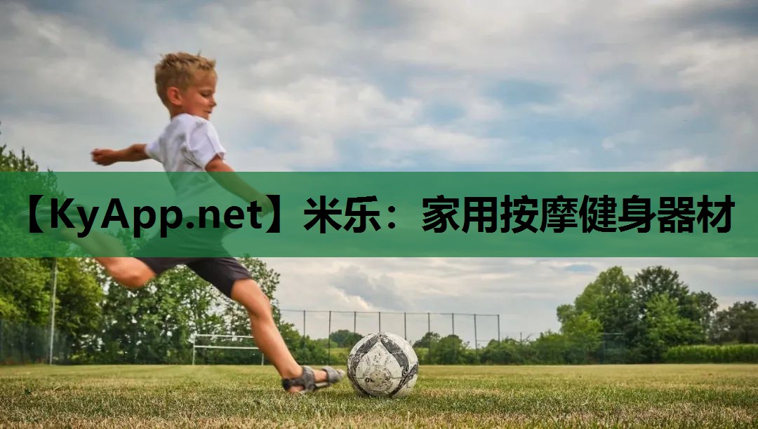 米乐:家用按摩健身器材