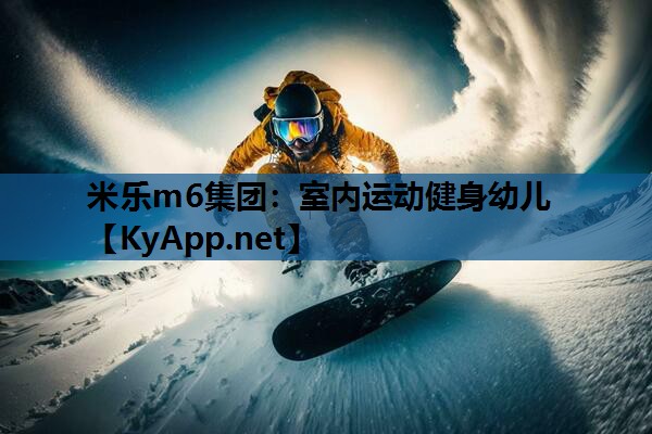 米乐m6集团:室内运动健身幼儿