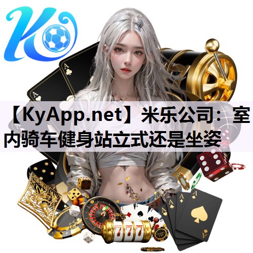 米乐公司:室内骑车健身站立式还是坐姿