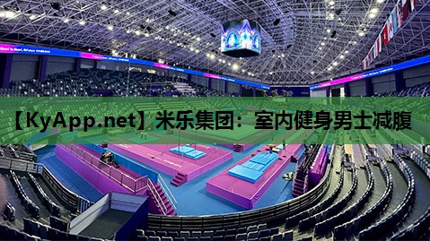 米乐集团:室内健身男士减腹