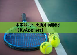 米乐公司:夹腿中间器材