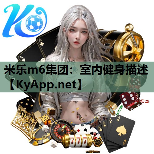 米乐m6集团:室内健身描述