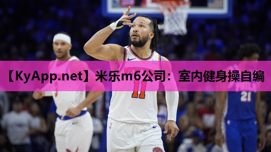 米乐m6公司:室内健身操自编