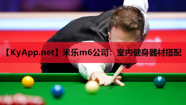 米乐m6公司:室内健身器材搭配