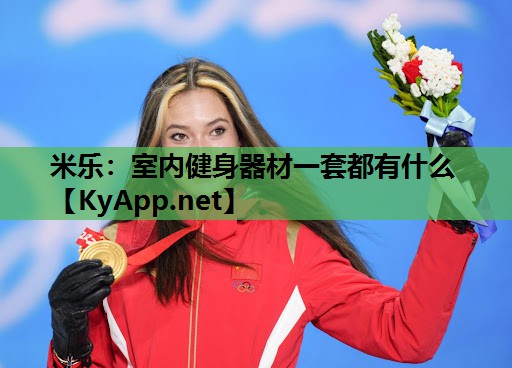 米乐:室内健身器材一套都有什么