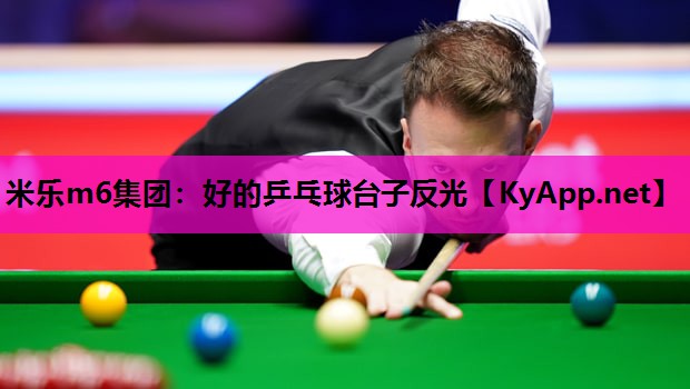 米乐m6集团:好的乒乓球台子反光