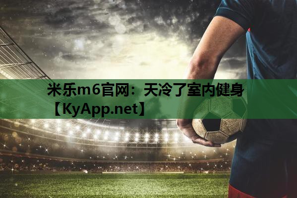 米乐m6官网:天冷了室内健身