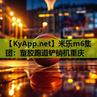 米乐m6集团:塑胶跑道铲销机重庆