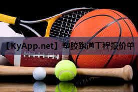 塑胶跑道工程报价单