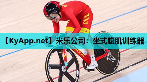 米乐公司:坐式腹肌训练器