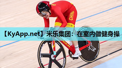米乐集团:在室内做健身操