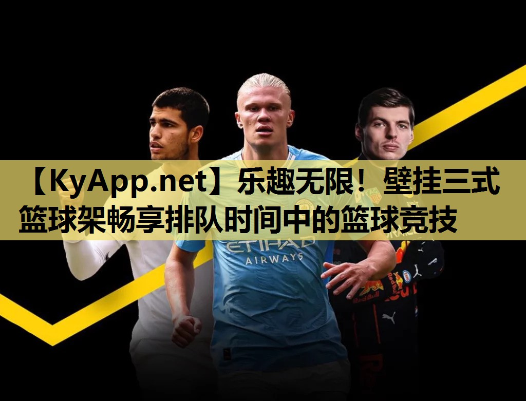 乐趣无限!壁挂三式篮球架畅享排队时间中的篮球竞技