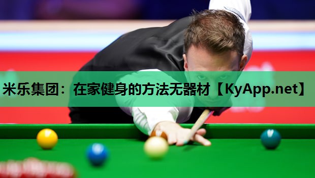 米乐集团:在家健身的方法无器材