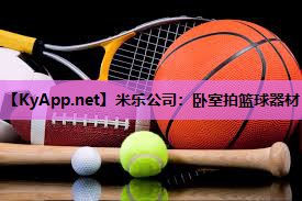 米乐公司:卧室拍篮球器材