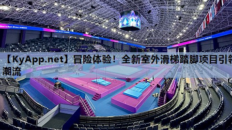 冒险体验!全新室外滑梯踏脚项目引领潮流