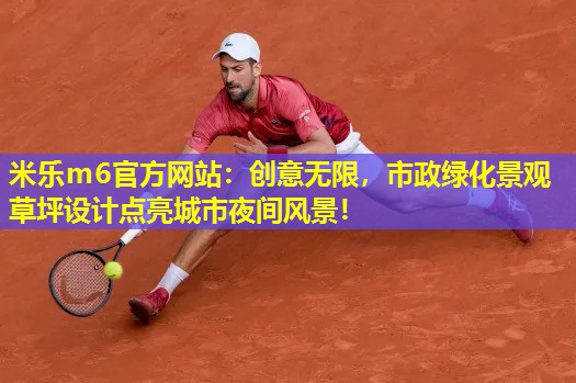 米乐m6官方网站:创意无限,市政绿化景观草坪设计点亮城市夜间风景!