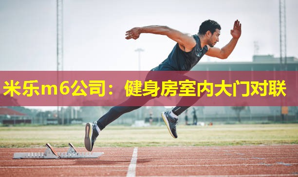 米乐m6公司:健身房室内大门对联