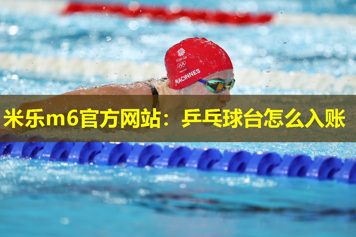 米乐m6官方网站:乒乓球台怎么入账