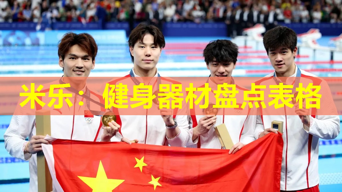 米乐:健身器材盘点表格