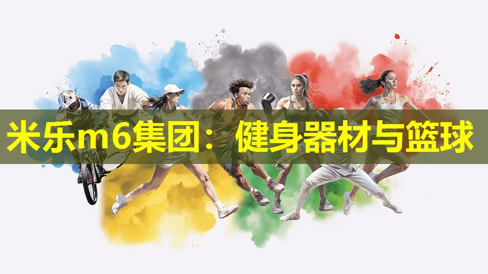 米乐m6集团:健身器材与篮球
