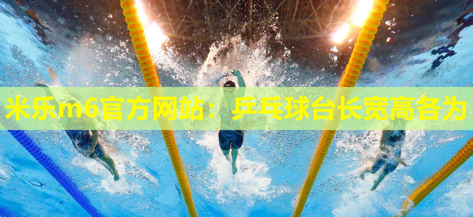 米乐m6官方网站:乒乓球台长宽高各为