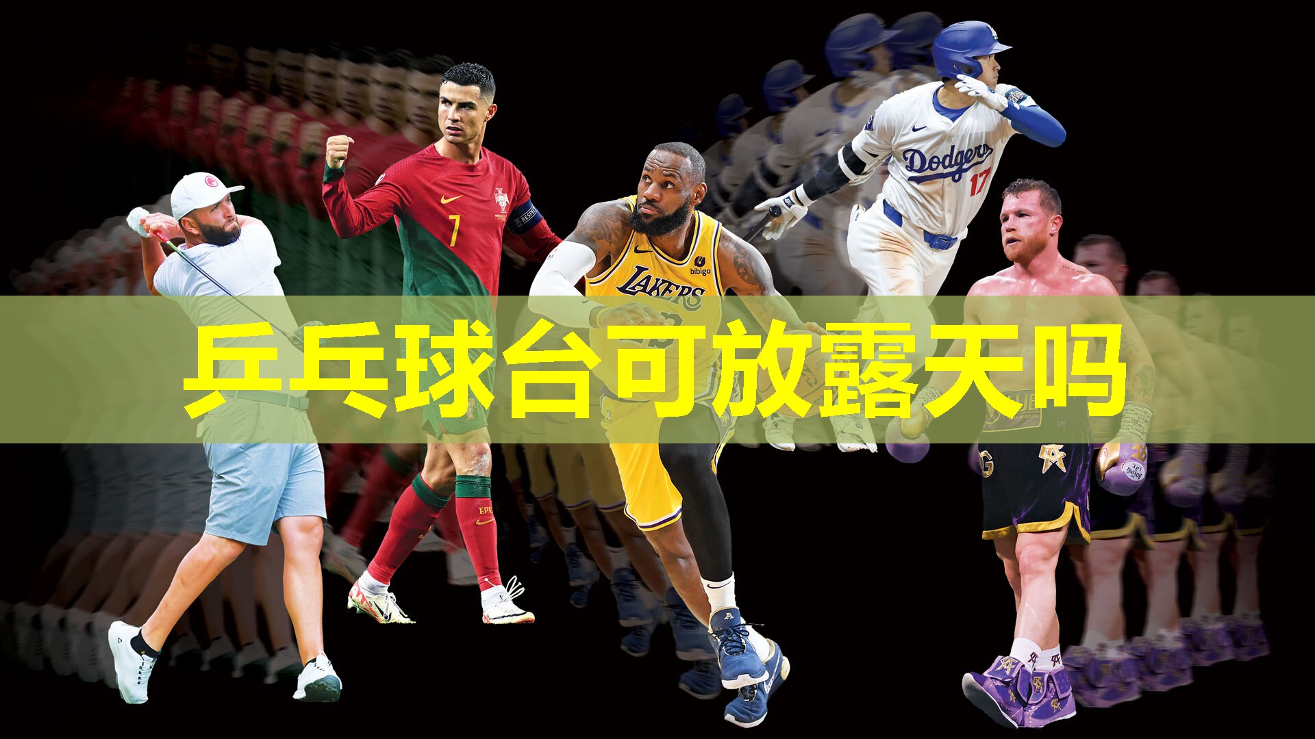 乒乓球台可放露天吗
