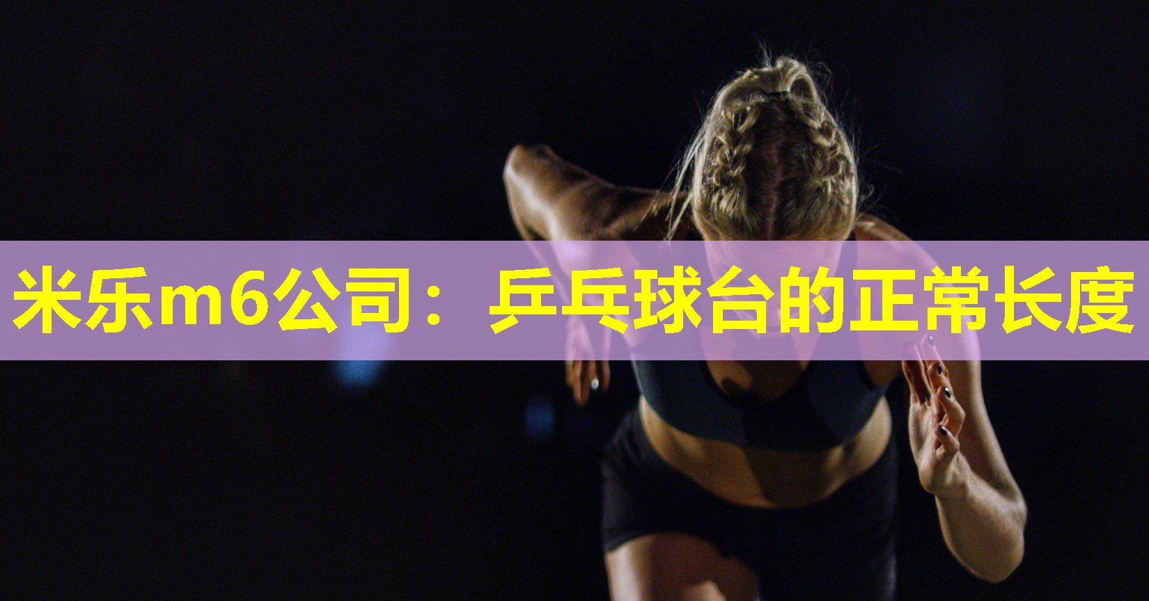 米乐m6公司:乒乓球台的正常长度