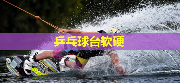 乒乓球台软硬