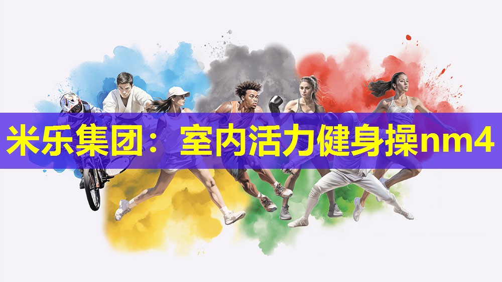 米乐集团:室内活力健身操nm4