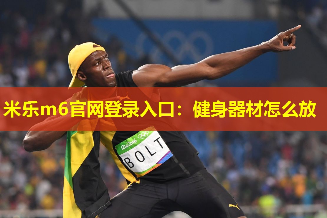米乐m6官网登录入口:健身器材怎么放