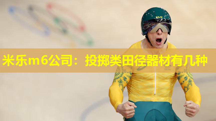 米乐m6公司:投掷类田径器材有几种