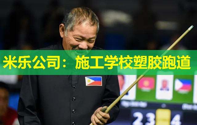 米乐公司:施工学校塑胶跑道