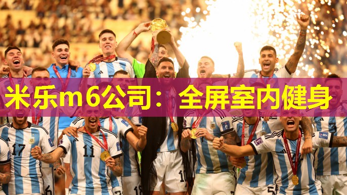 米乐m6公司:全屏室内健身