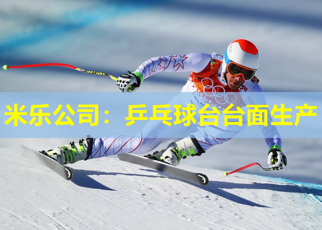 米乐公司:乒乓球台台面生产