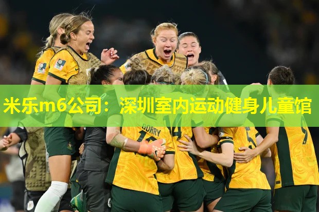 米乐m6公司:深圳室内运动健身儿童馆