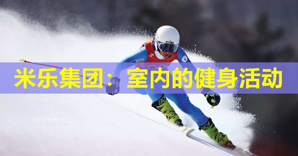 米乐集团:室内的健身活动