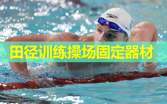 田径训练操场固定器材