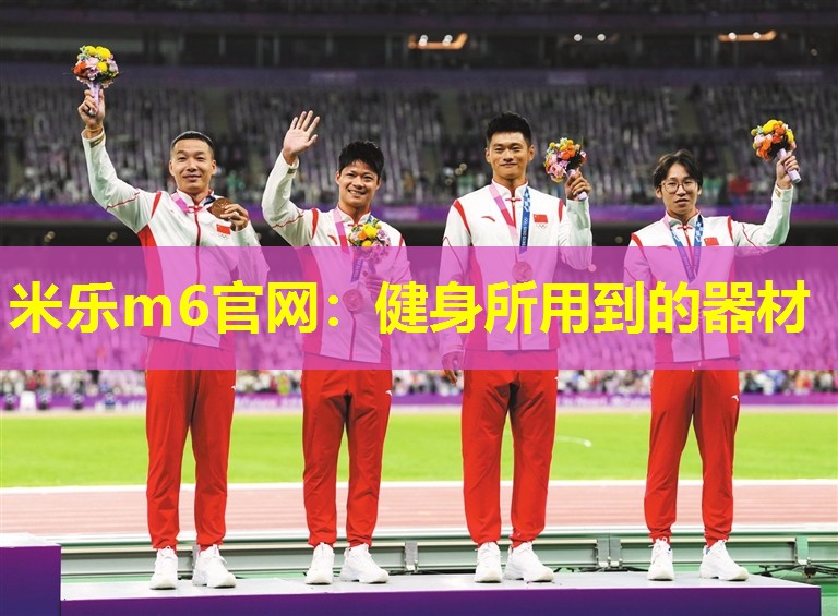 米乐m6官网:健身所用到的器材