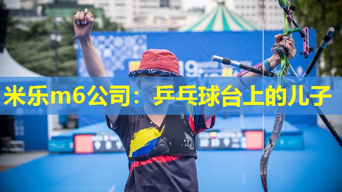米乐m6公司:乒乓球台上的儿子