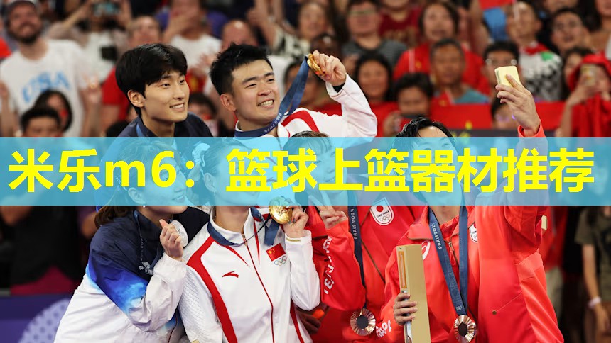 米乐m6:篮球上篮器材推荐